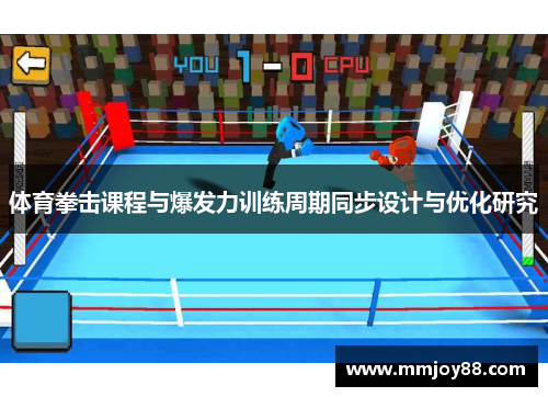 体育拳击课程与爆发力训练周期同步设计与优化研究